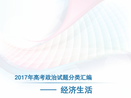 2017年高考政治试题分类汇编——经济生活