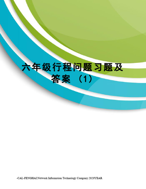 六年级行程问题习题及答案(1)