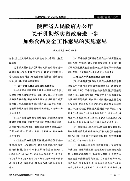 陕西省人民政府办公厅关于贯彻落实省政府进一步加强食品安全工作意见的实施意见