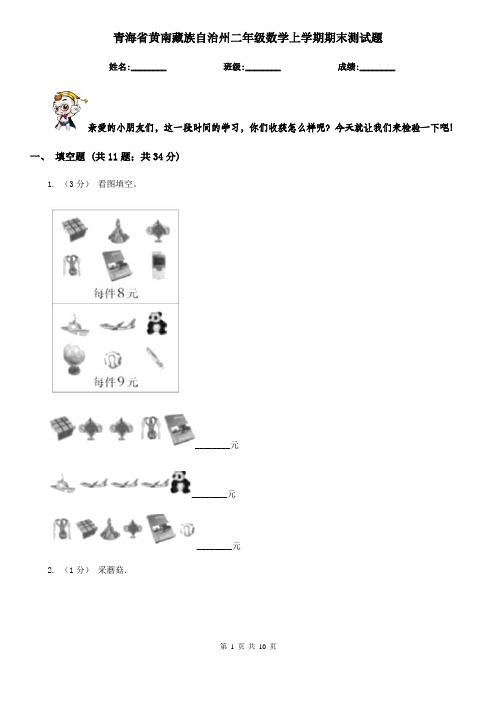 青海省黄南藏族自治州二年级数学上学期期末测试题