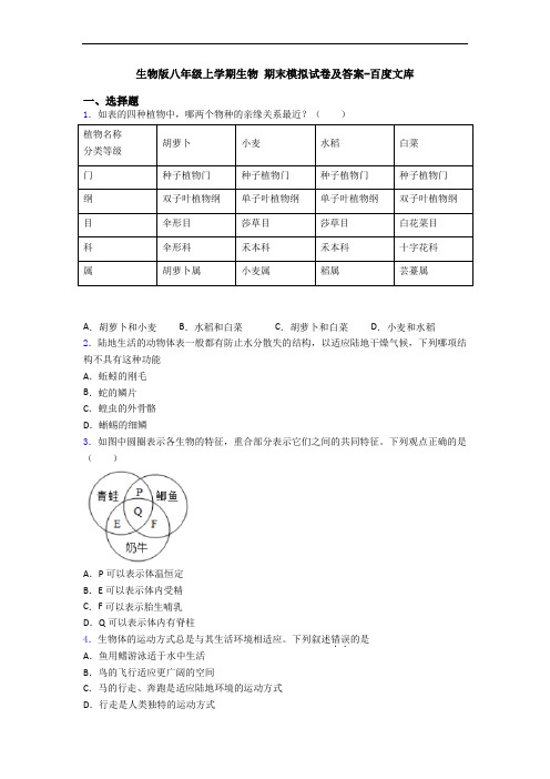 生物版八年级上学期生物 期末模拟试卷及答案-百度文库