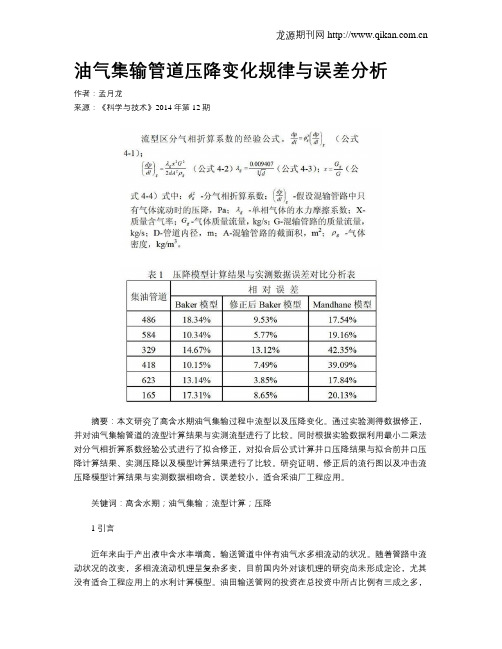 油气集输管道压降变化规律与误差分析