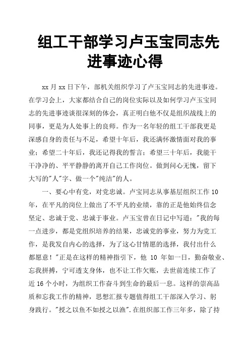 组工干部学习卢玉宝同志先进事迹心得