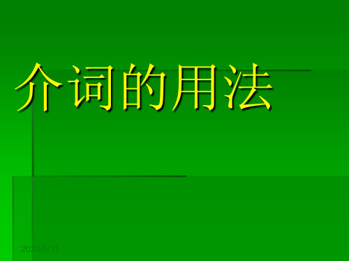 小学英语毕业复习——介词的用法