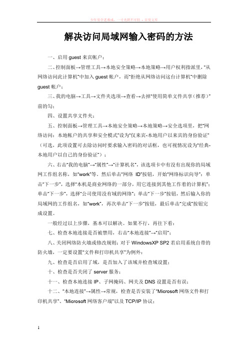 解决访问局域网输入密码的方法