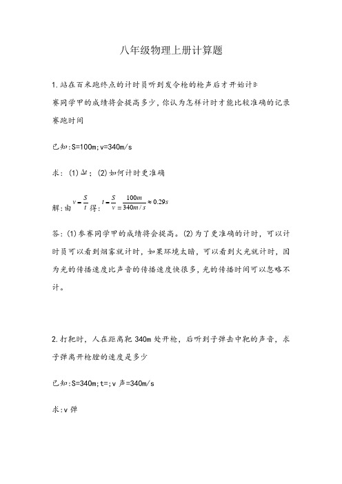 八年级物理上册26个计算题(含答案)