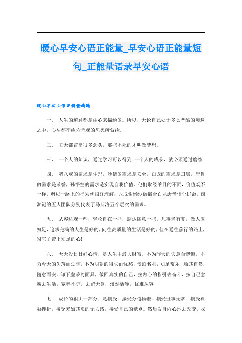 暖心早安心语正能量_早安心语正能量短句_正能量语录早安心语