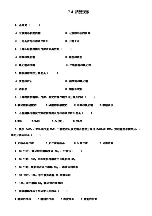 新版粤教版九年级化学下册 7.4 结晶现象课时训练2