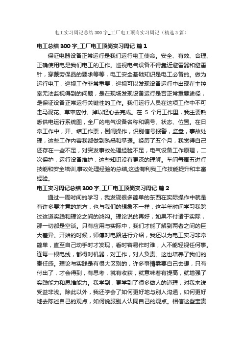 电工实习周记总结300字_工厂电工顶岗实习周记（精选3篇）