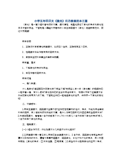 小学五年级语文《激光》优选教案范本三篇