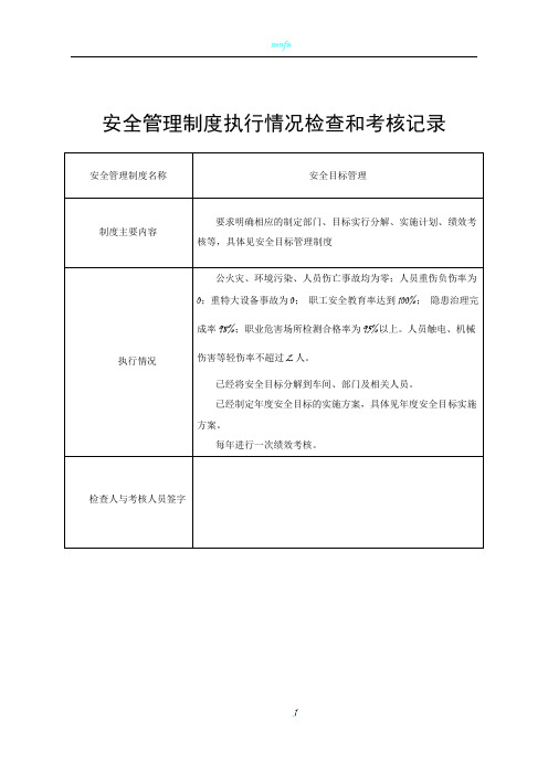 安全管理制度执行情况检查和考核记录