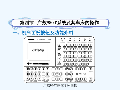 广数980T系统及其车床的操作