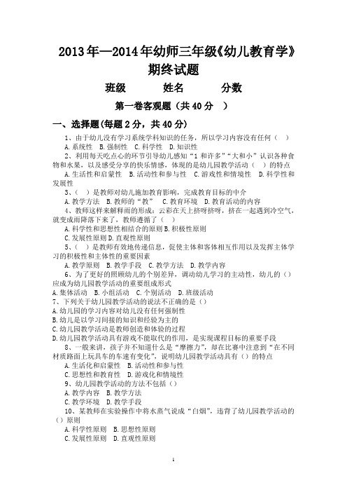 2013年幼师三年级幼儿教育学试题