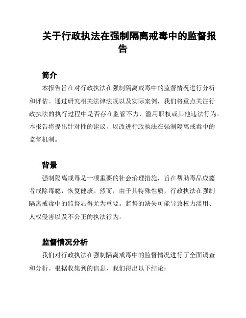 关于行政执法在强制隔离戒毒中的监督报告