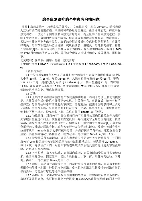 综合康复治疗脑卒中患者肩痛问题