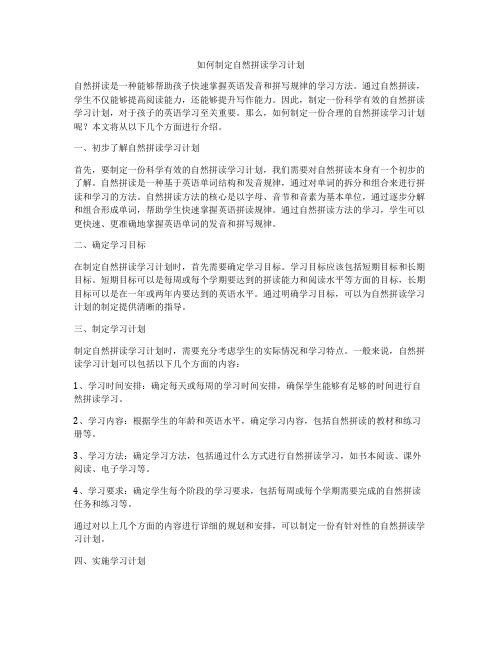 如何制定自然拼读学习计划