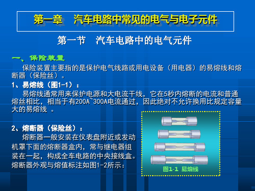 第一章汽车电路的电气与电子元件课件