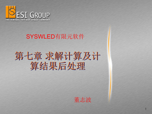 sysweld教程求解及后处理