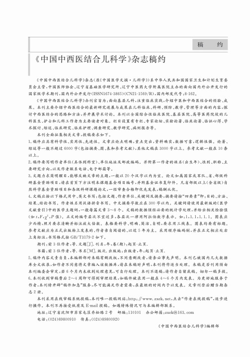 《中国中西医结合儿科学》杂志稿约