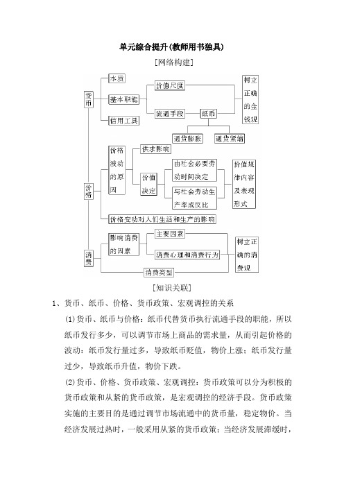 2019版高考政治一轮复习人教版文档：必修1 第1单元 单元综合提升(教师用书独具) Word版含解析