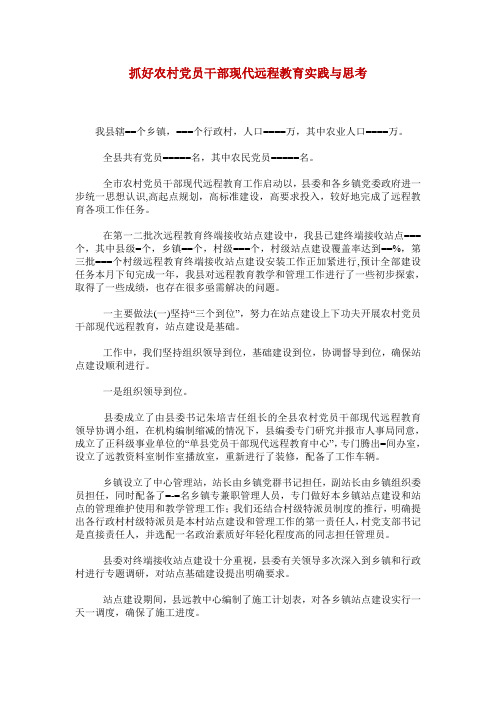 抓好农村党员干部现代远程教育实践与思考_0