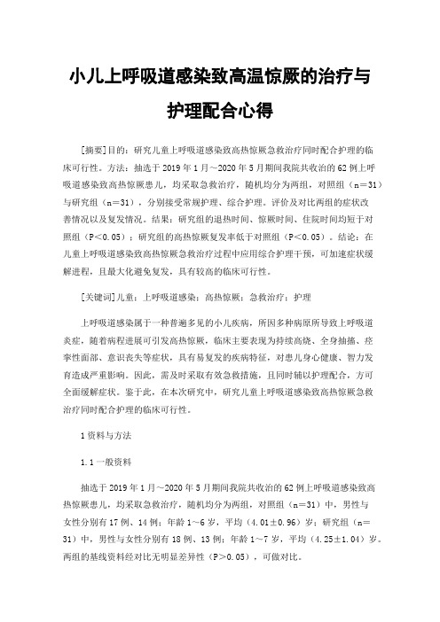 小儿上呼吸道感染致高温惊厥的治疗与护理配合心得