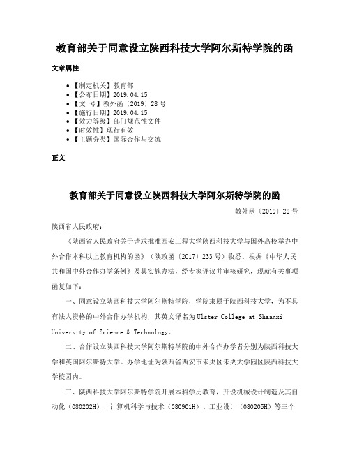 教育部关于同意设立陕西科技大学阿尔斯特学院的函