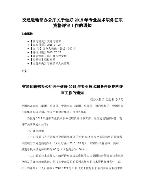 交通运输部办公厅关于做好2015年专业技术职务任职资格评审工作的通知