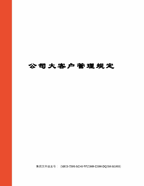 公司大客户管理规定