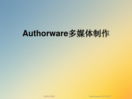 Authorware多媒体制作