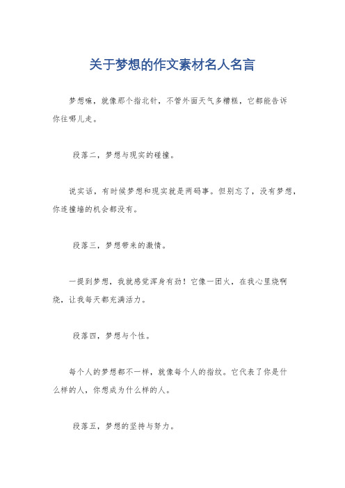 关于梦想的作文素材名人名言