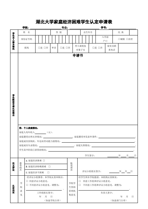 湖北大学贫困生认定申请表
