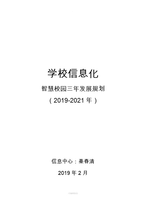 中高职院校智慧校园三年规划