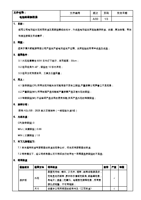 电池组出货检验标准