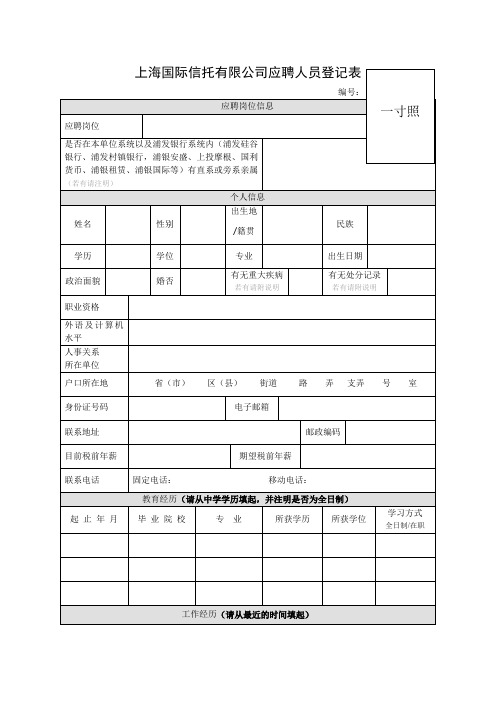 上海国际集团有限公司录用人员登记表