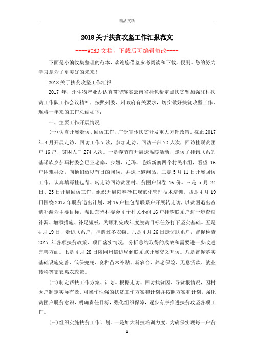 2018关于扶贫攻坚工作汇报范文
