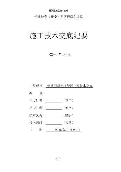 框架涵施工技术交底