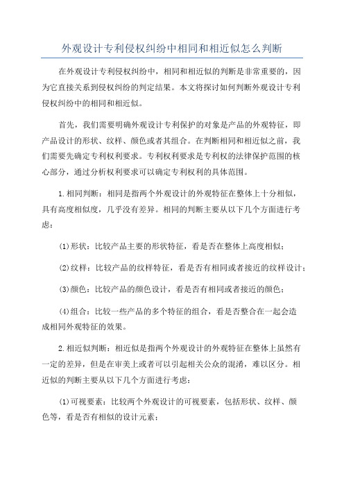 外观设计专利侵权纠纷中相同和相近似怎么判断