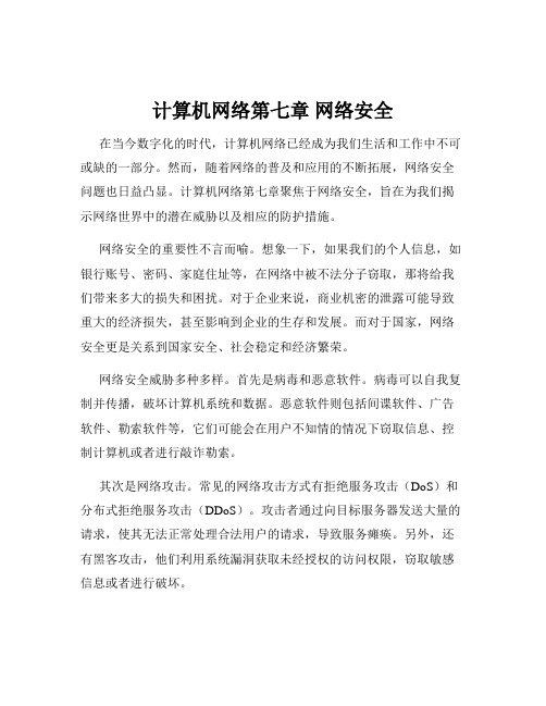 计算机网络第七章 网络安全