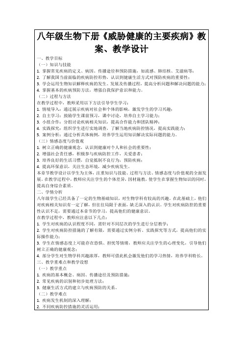 八年级生物下册《威胁健康的主要疾病》教案、教学设计