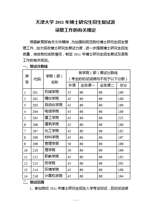 关于2011博士生招生复试及录取的通知