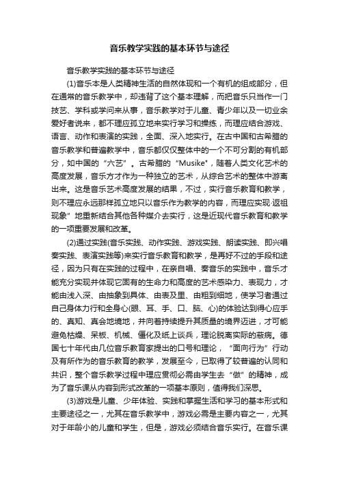 音乐教学实践的基本环节与途径