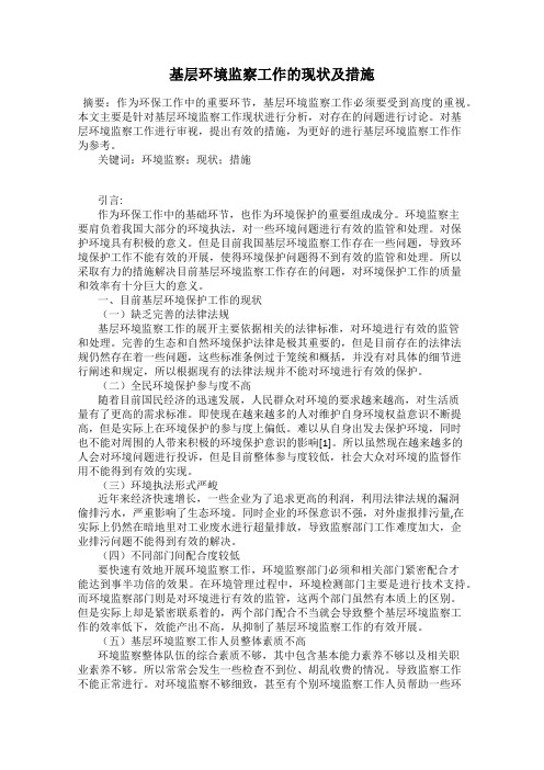 基层环境监察工作的现状及措施