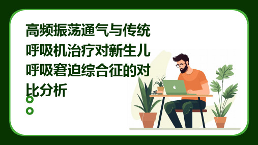 高频振荡通气与传统呼吸机治疗对新生儿呼吸窘迫综合征的对比分析