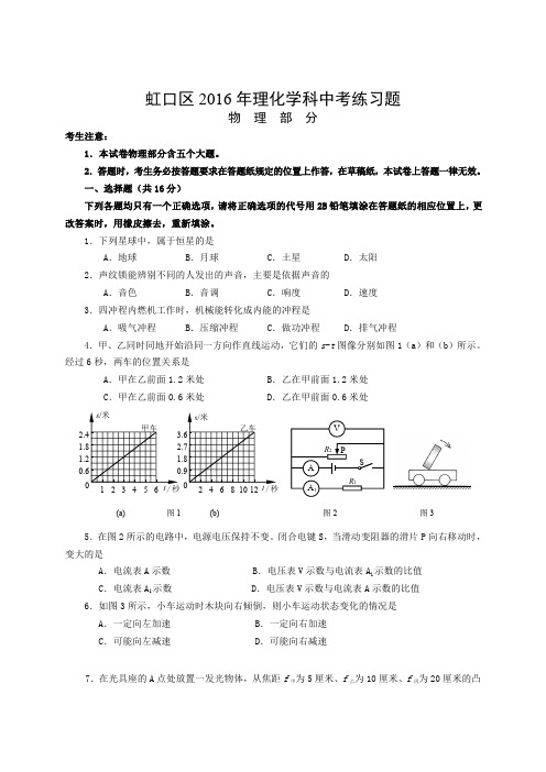 2016年上海市虹口区中考物理、化学二模试卷及答案