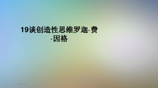 19谈创造性思维罗迦·费·因格