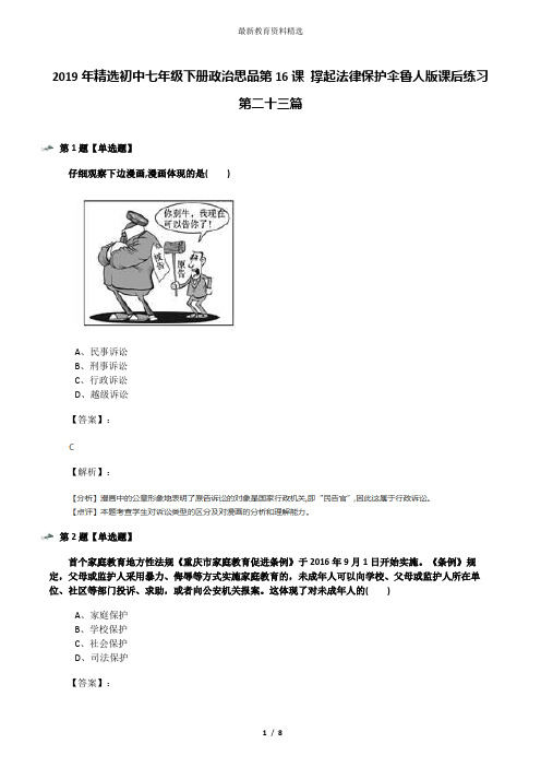 2019年精选初中七年级下册政治思品第16课 撑起法律保护伞鲁人版课后练习第二十三篇