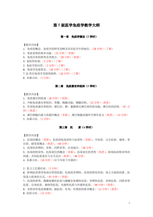 医学免疫学教学大纲(2)