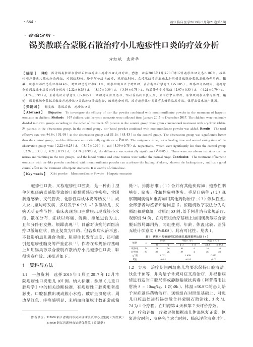 锡类散联合蒙脱石散治疗小儿疱疹性口炎的疗效分析