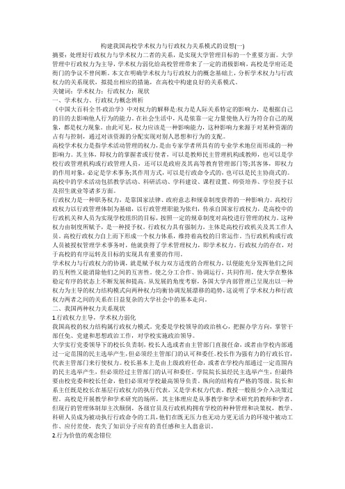 构建我国高校学术权力与行政权力关系模式的设想(一)